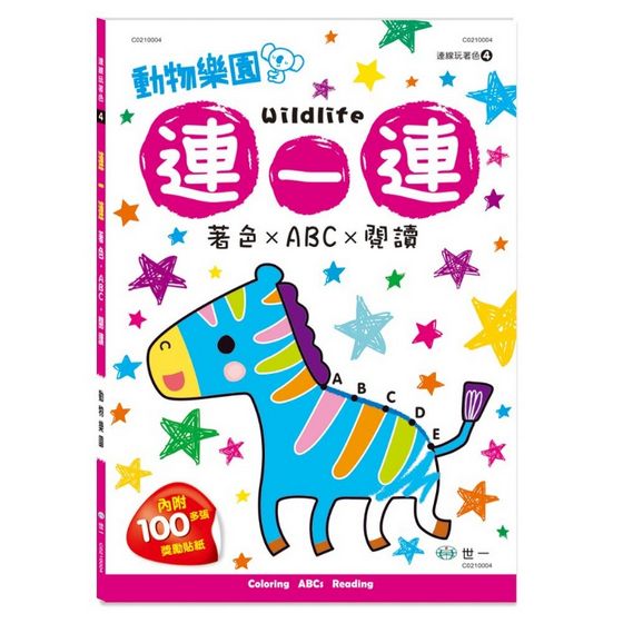 連一連著色：動物樂園